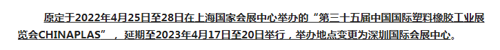 注意了！第三十五屆 CHINAPLAS延期舉辦，地點(diǎn)變更